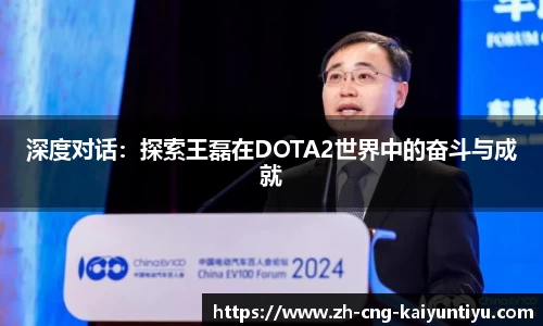 深度对话:探索王磊在DOTA2世界中的奋斗与成就