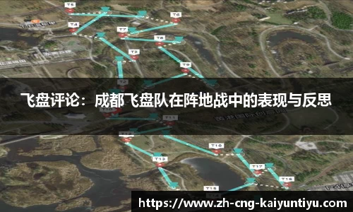 飞盘评论：成都飞盘队在阵地战中的表现与反思
